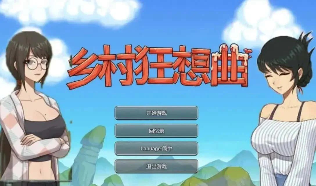 乡村狂想曲 剧情互动 资料图 1
